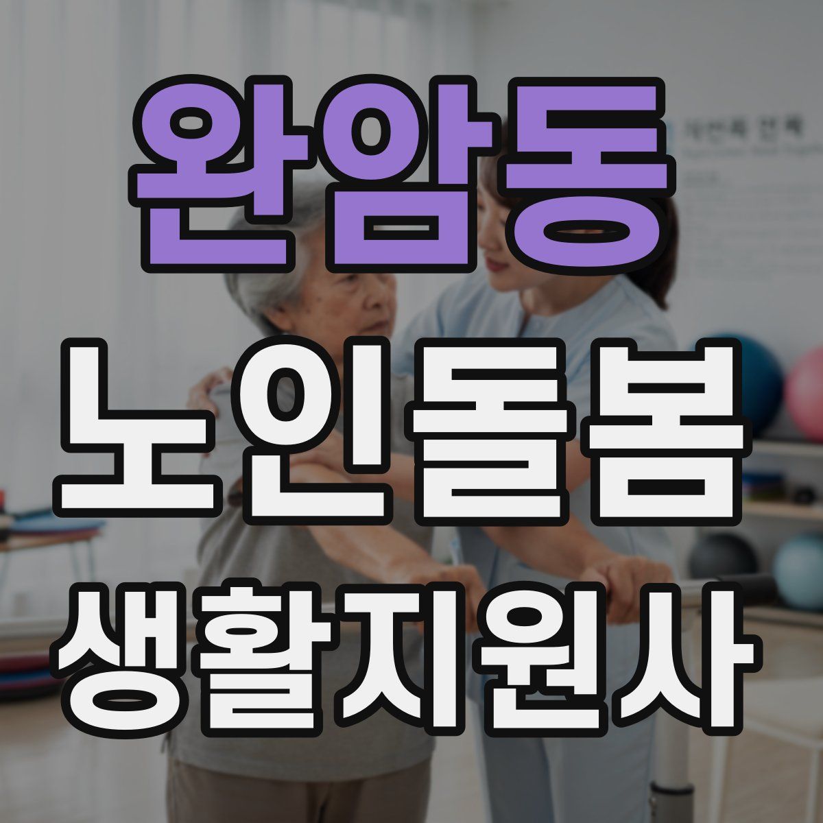 완암동 노인돌봄생활지원사 자격증