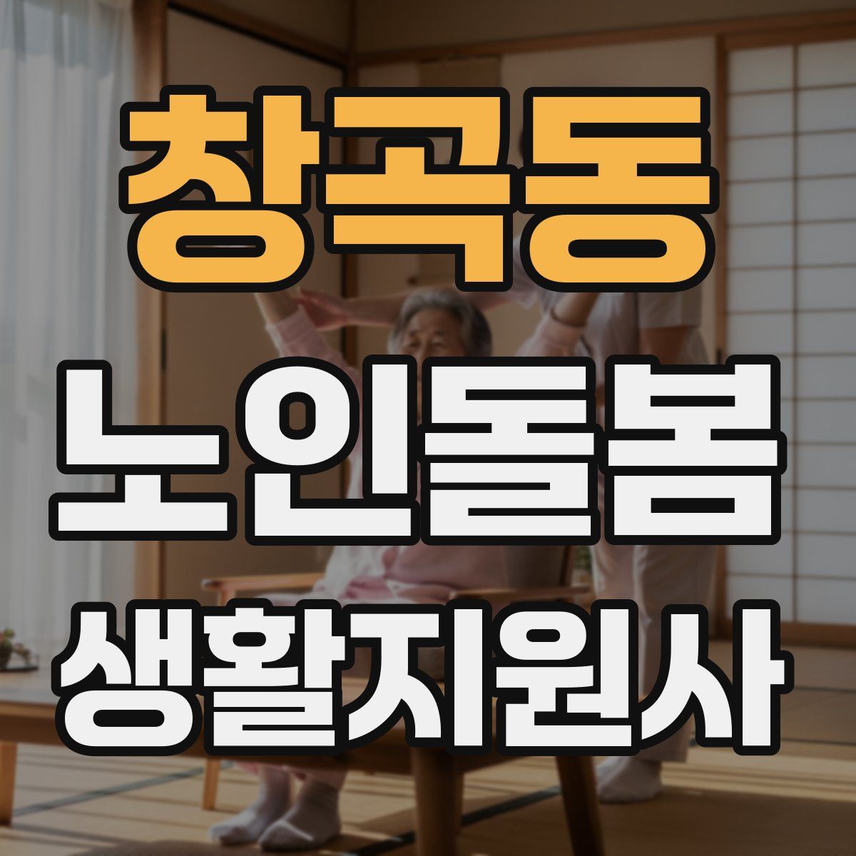 창곡동 노인돌봄생활지원사 자격증