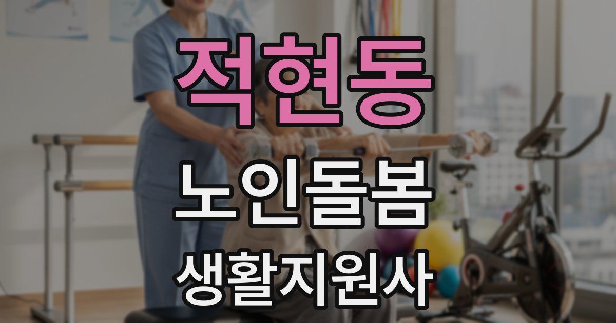 적현동 노인돌봄생활지원사 자격증