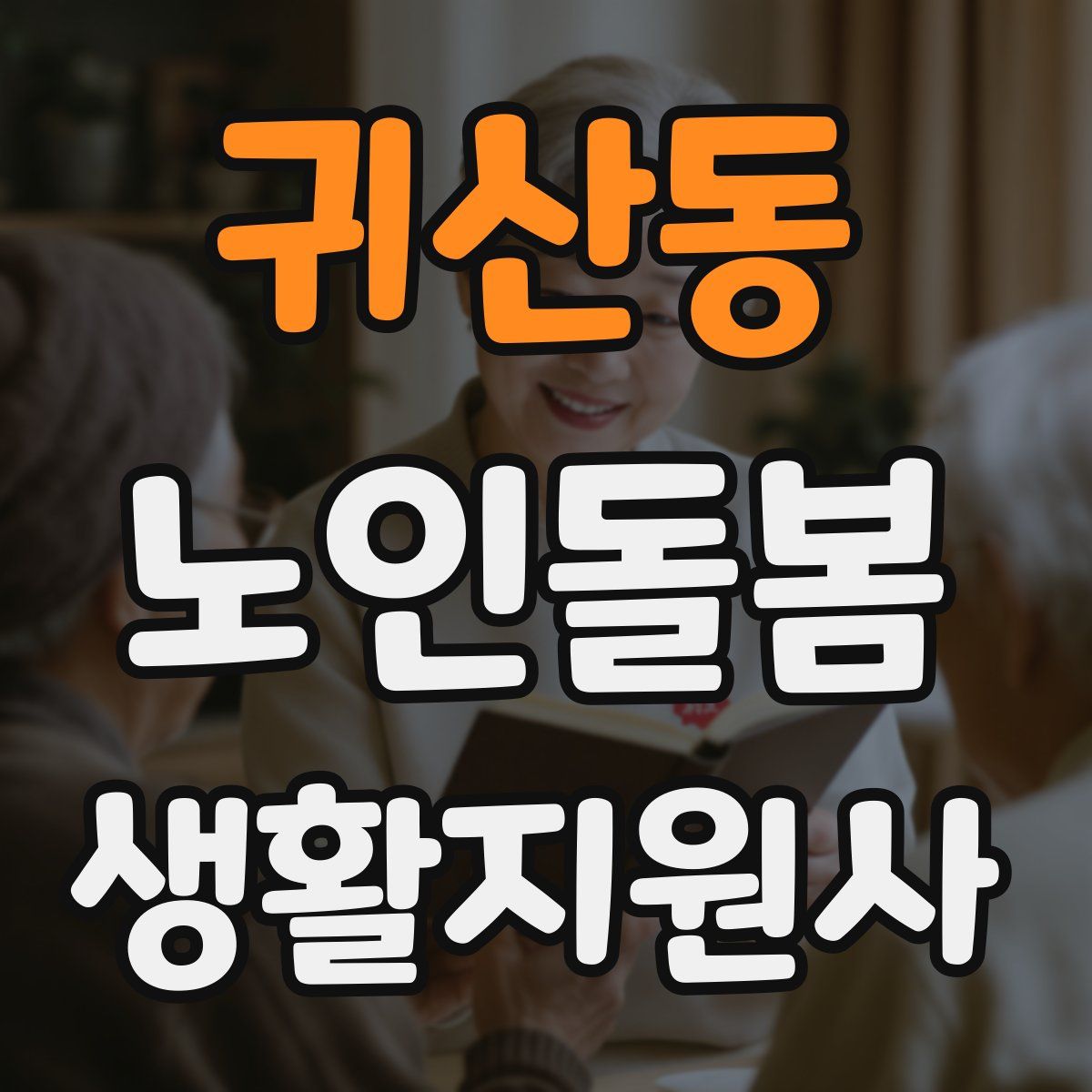 귀산동 노인돌봄생활지원사 자격증