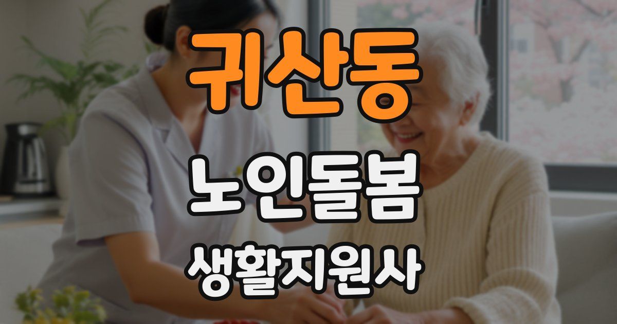 귀산동 노인돌봄생활지원사 자격증