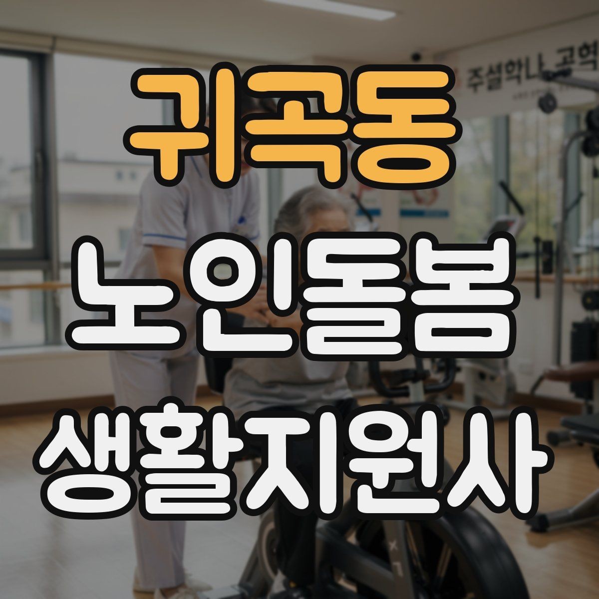 귀곡동 노인돌봄생활지원사 자격증 비용 구성과 환불 규정 체크하기