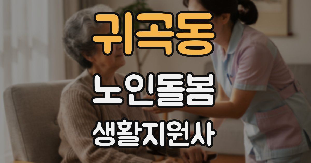 귀곡동 노인돌봄생활지원사 자격증