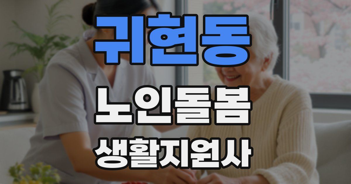 귀현동 노인돌봄생활지원사 자격증