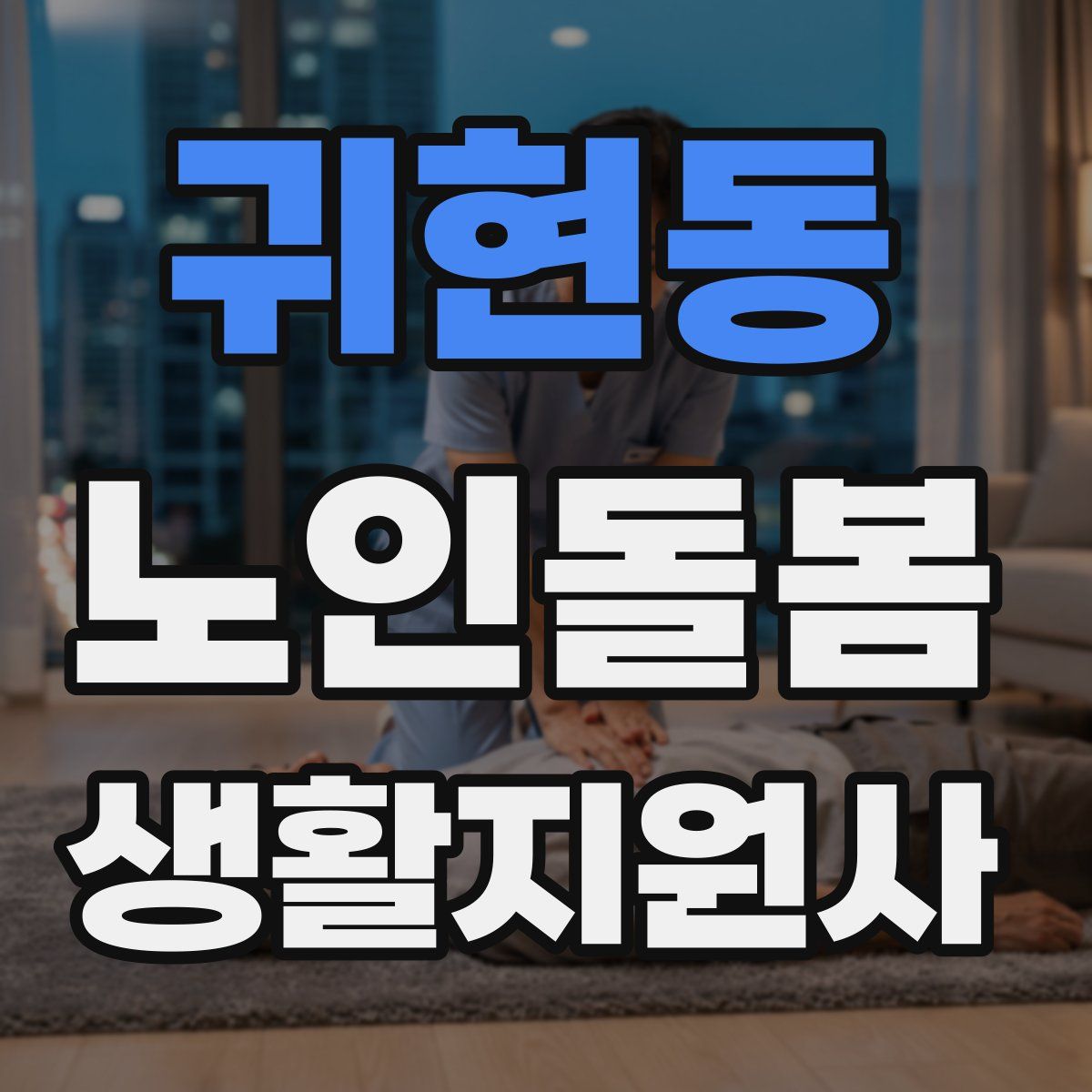 귀현동 노인돌봄생활지원사 자격증