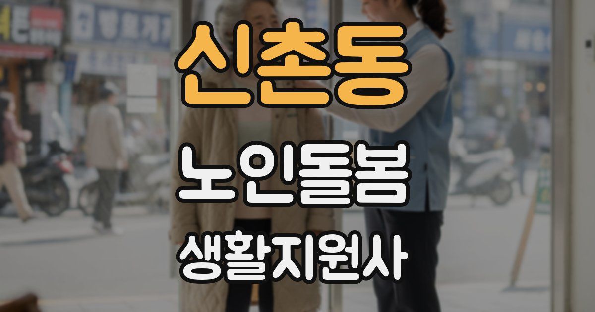 신촌동 노인돌봄생활지원사 자격증