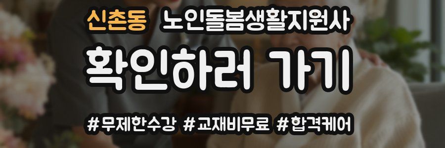 신촌동 노인돌봄생활지원사 자격증