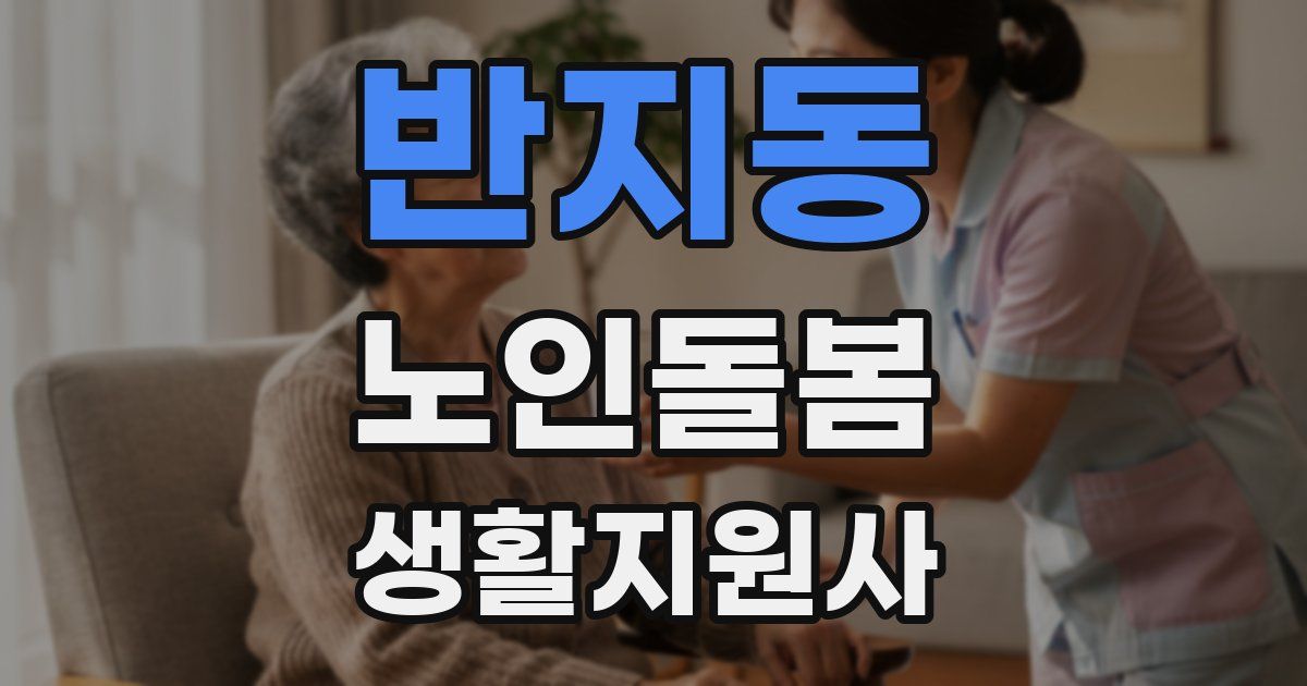 반지동 노인돌봄생활지원사 자격증