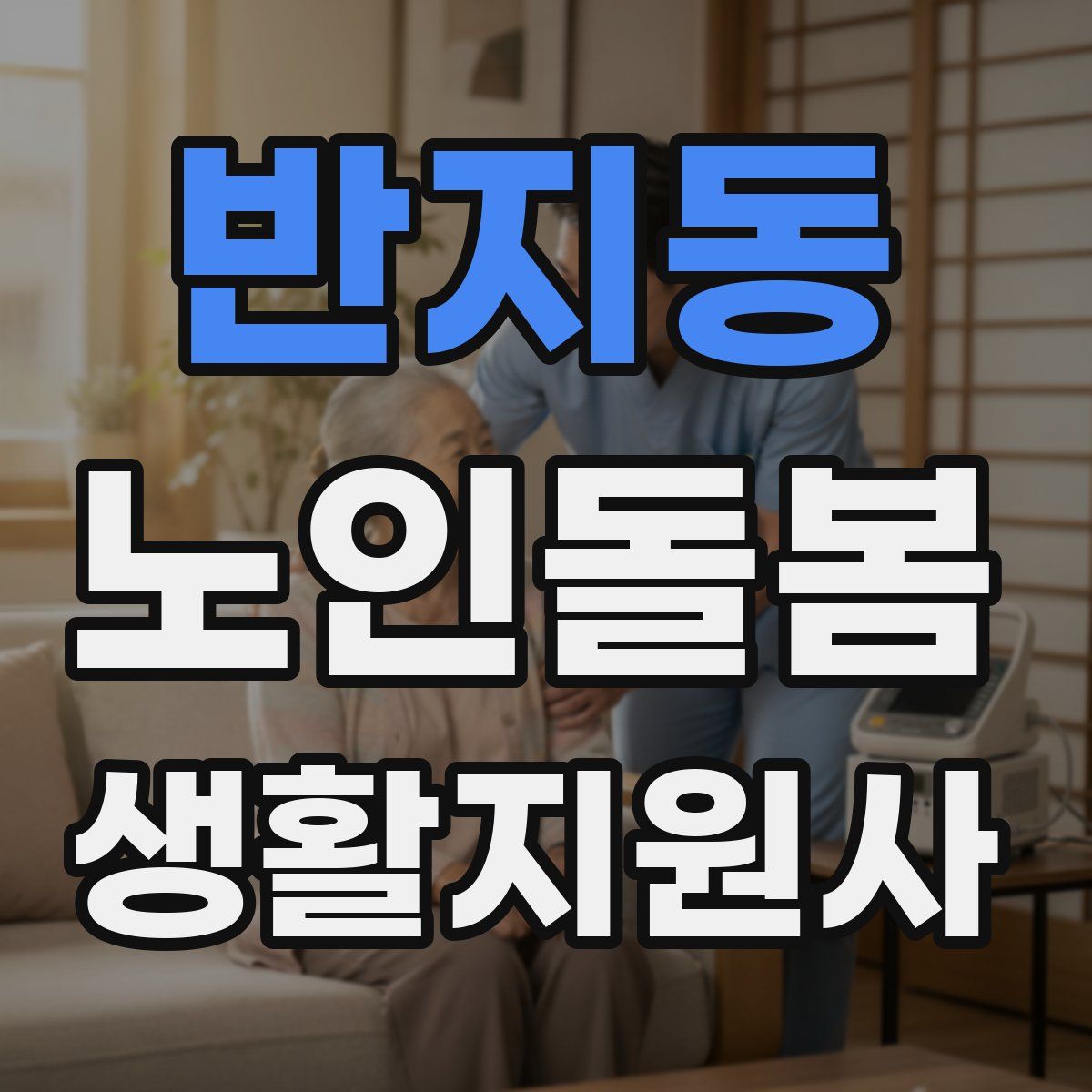 반지동 노인돌봄생활지원사 자격증