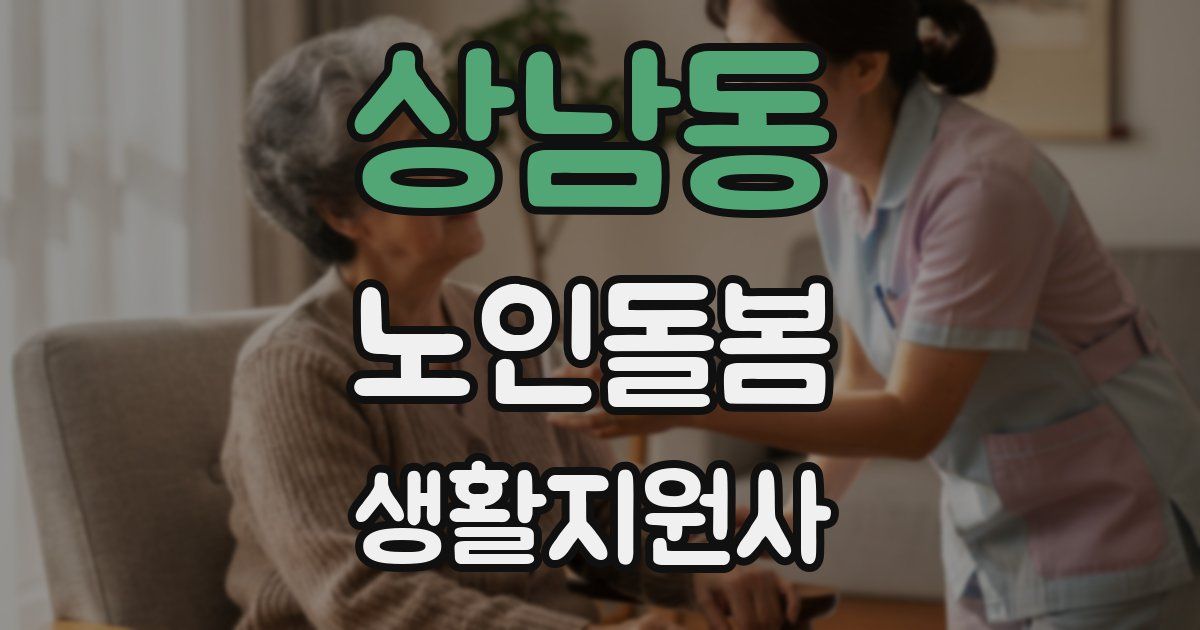 상남동 노인돌봄생활지원사 자격증