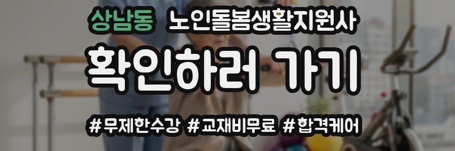 상남동 노인돌봄생활지원사 자격증