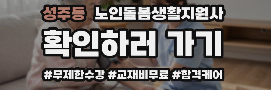 성주동 노인돌봄생활지원사 자격증