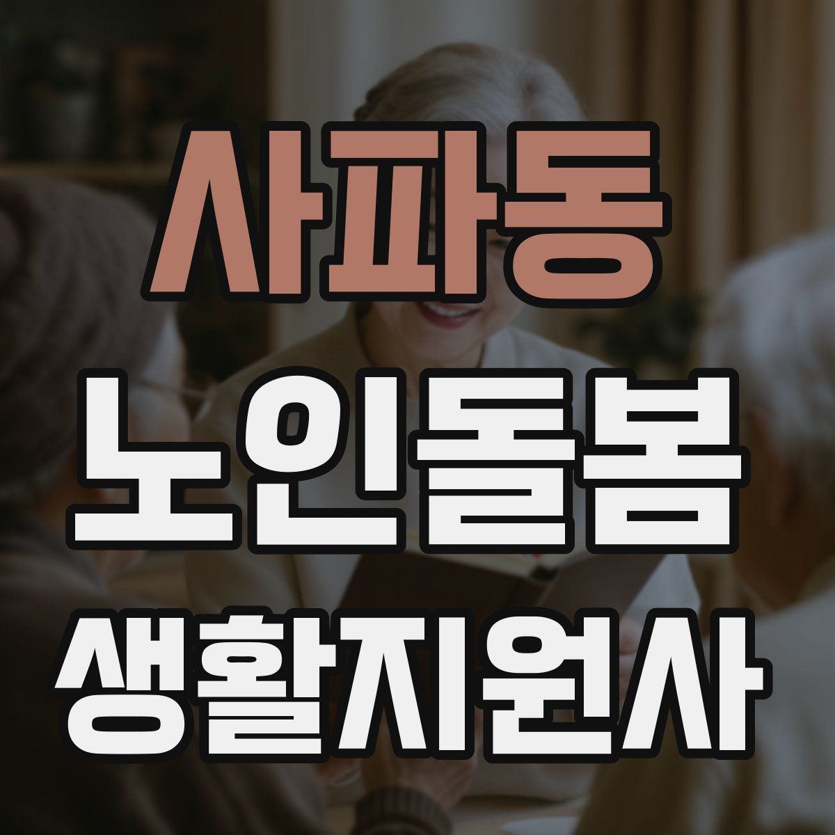 사파동 노인돌봄생활지원사 자격증