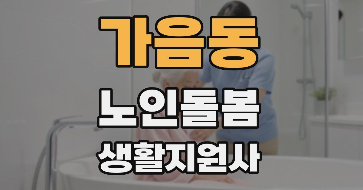가음동 노인돌봄생활지원사 자격증