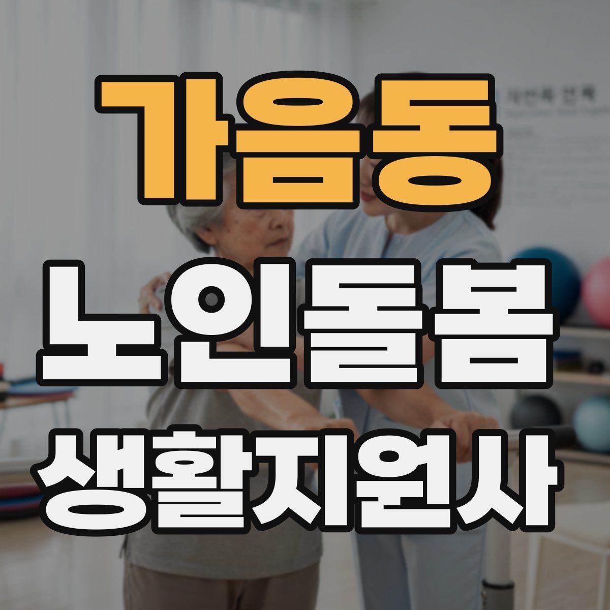 가음동 노인돌봄생활지원사 자격증