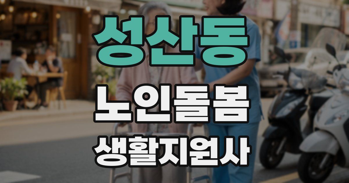 성산동 노인돌봄생활지원사 자격증