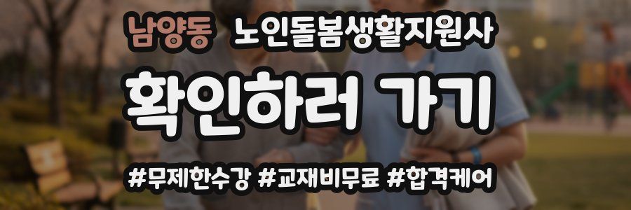 남양동 노인돌봄생활지원사 자격증
