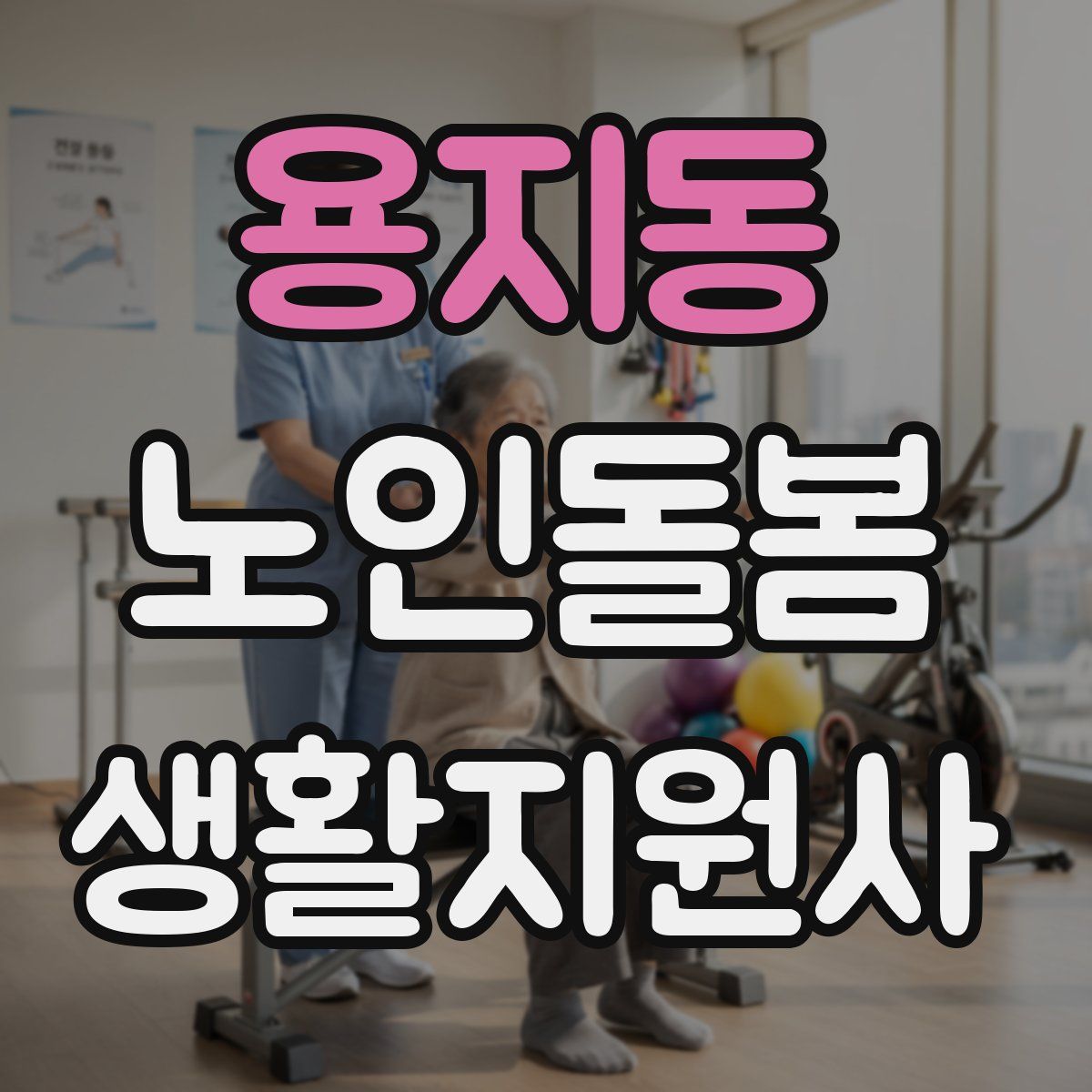 용지동 노인돌봄생활지원사 자격증