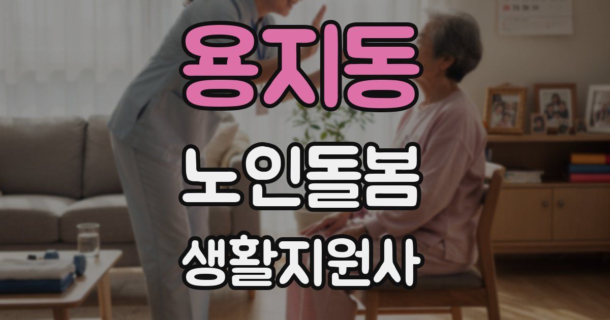 용지동 노인돌봄생활지원사 자격증