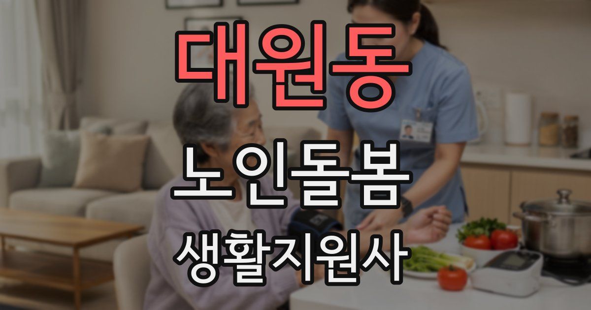 대원동 노인돌봄생활지원사 자격증