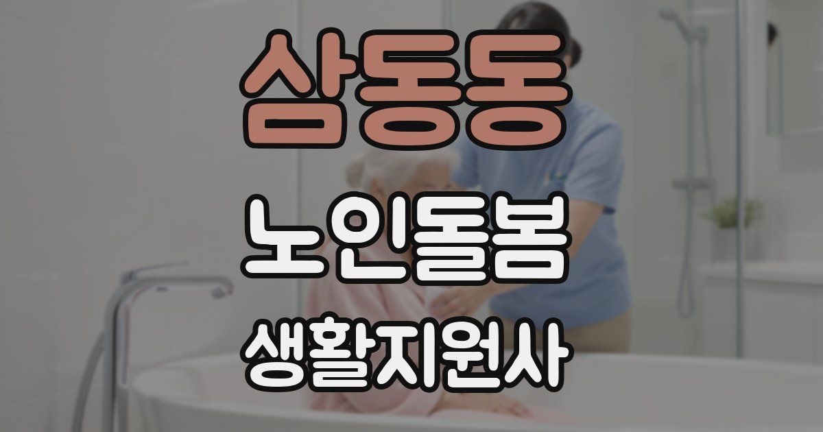 삼동동 노인돌봄생활지원사 자격증