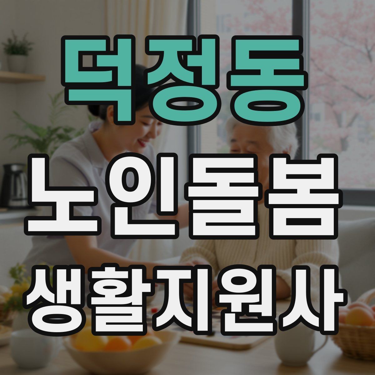 덕정동 노인돌봄생활지원사 자격증 정기 방문 스케줄을 안정적으로 만드는 방법