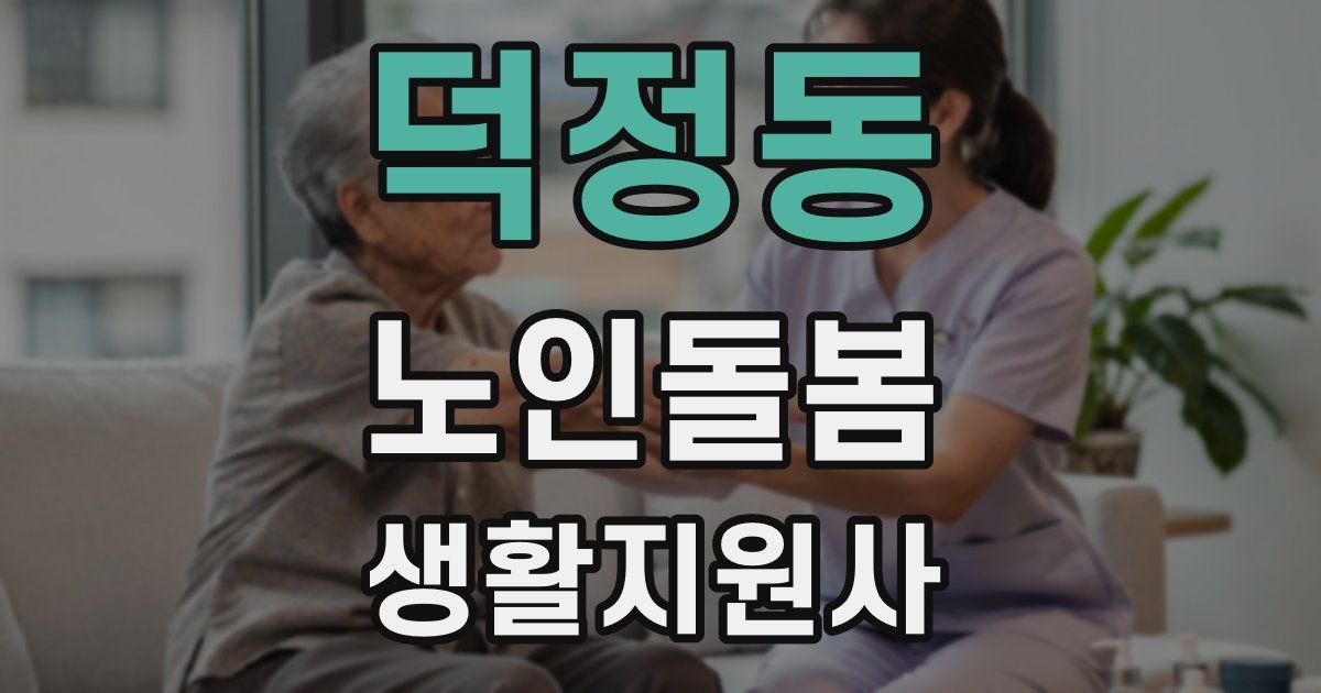 덕정동 노인돌봄생활지원사 자격증