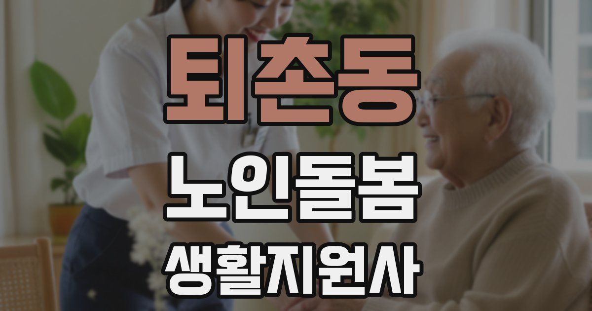 퇴촌동 노인돌봄생활지원사 자격증