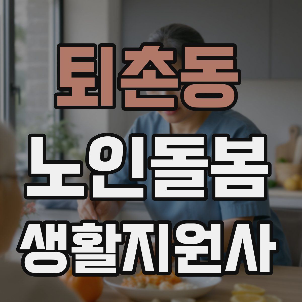 퇴촌동 노인돌봄생활지원사 자격증