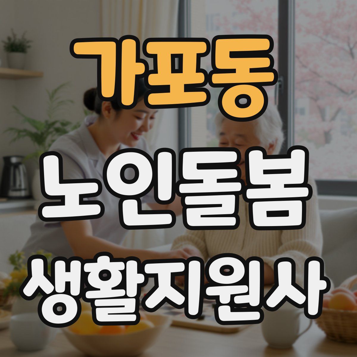 가포동 노인돌봄생활지원사 자격증