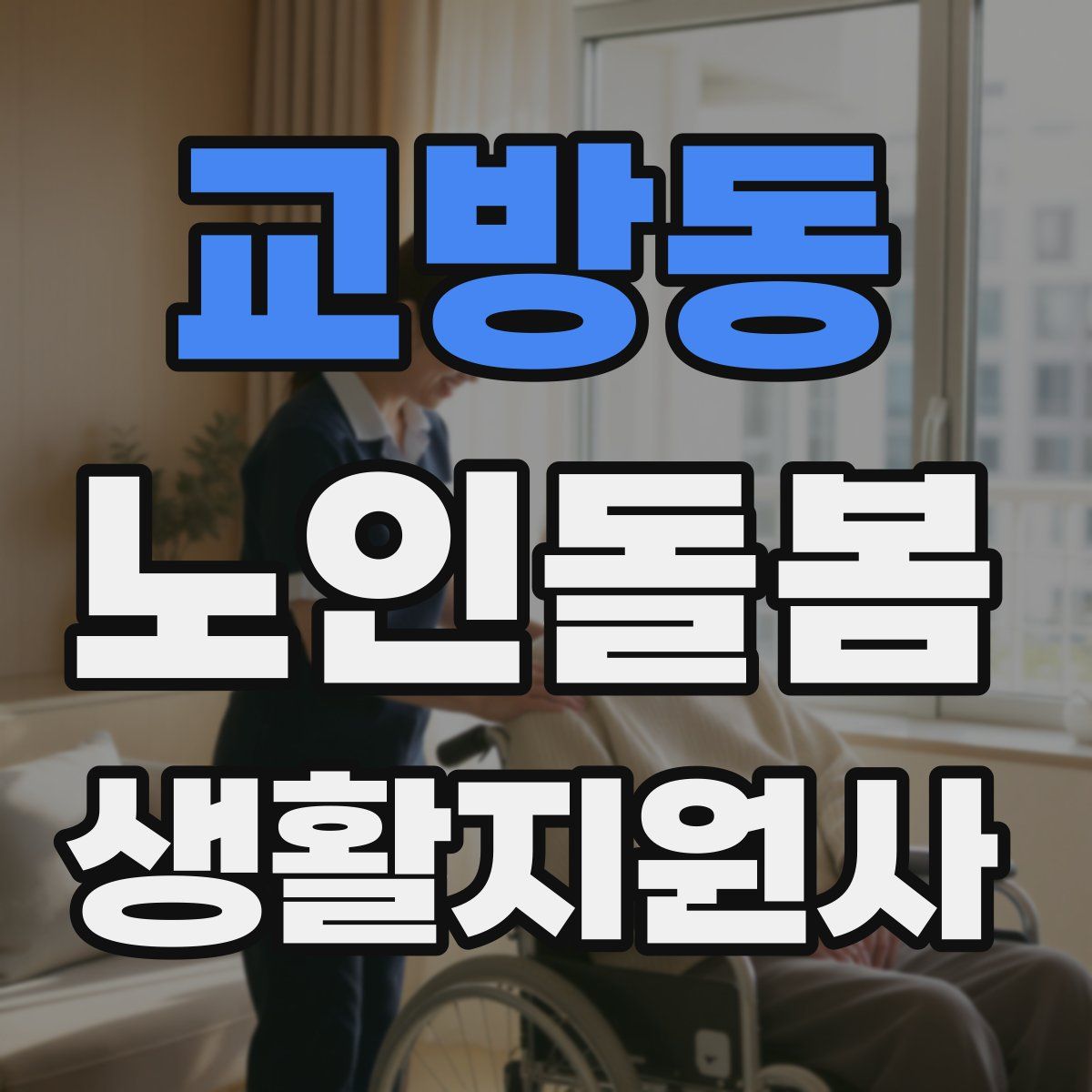 교방동 노인돌봄생활지원사 자격증