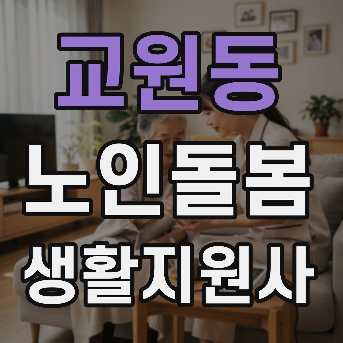 교원동 노인돌봄생활지원사 자격증