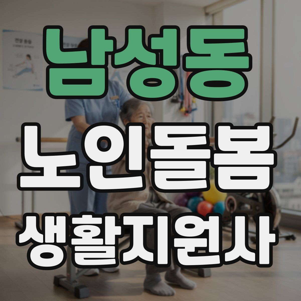 남성동 노인돌봄생활지원사 자격증 상담에서 신뢰를 주는 자기소개 문장