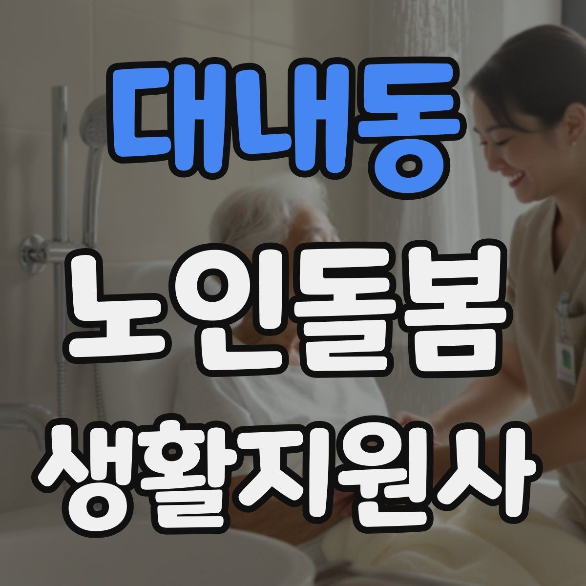 대내동 노인돌봄생활지원사 자격증 손톱 발톱 관리 요청이 있을 때 주의