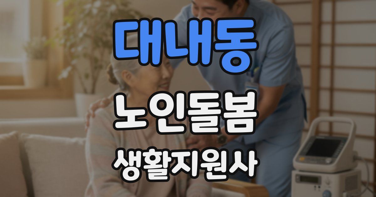 대내동 노인돌봄생활지원사 자격증