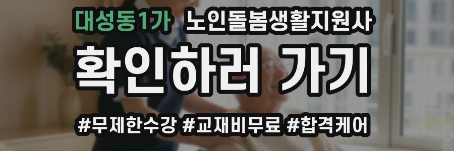 대성동1가 노인돌봄생활지원사 자격증