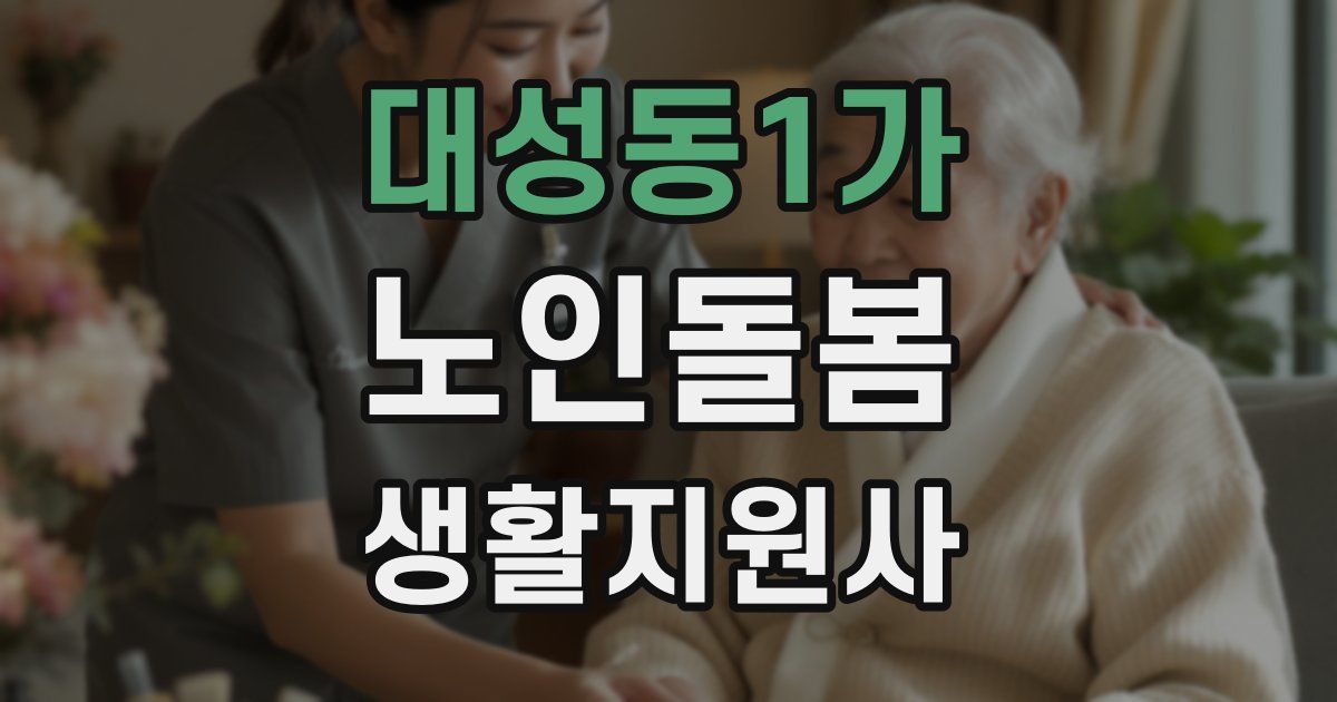 대성동1가 노인돌봄생활지원사 자격증
