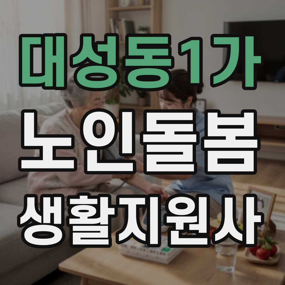 대성동1가 노인돌봄생활지원사 자격증