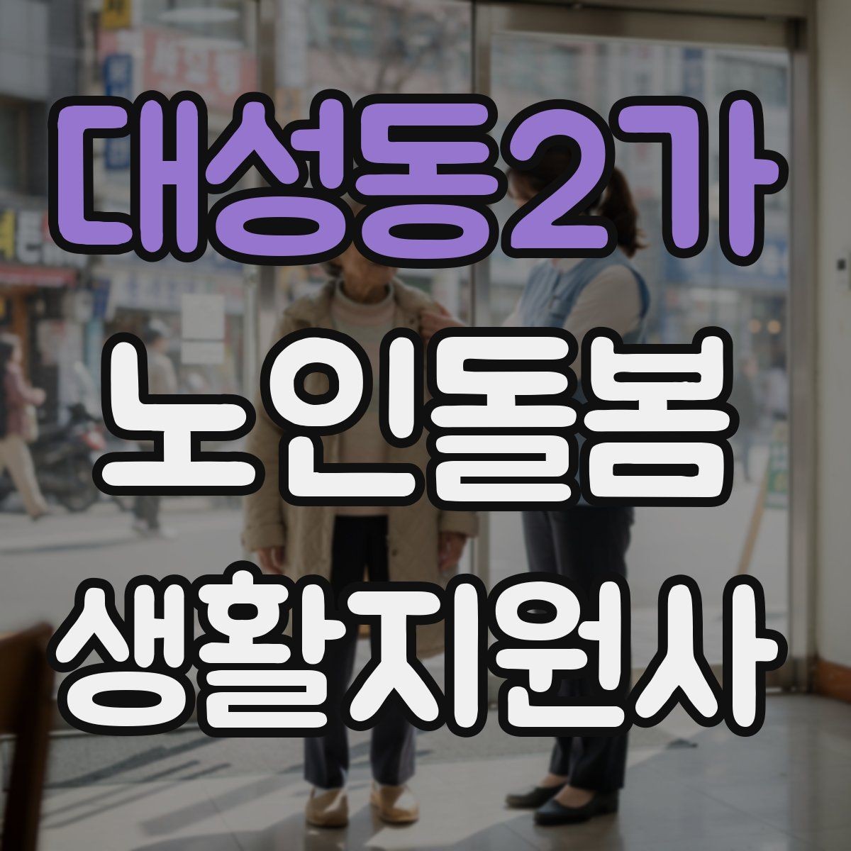 대성동2가 노인돌봄생활지원사 자격증 휠체어 이동 동행에서 체크해야 할 것