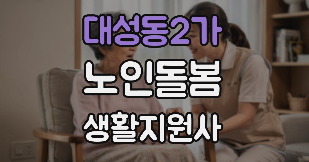 대성동2가 노인돌봄생활지원사 자격증
