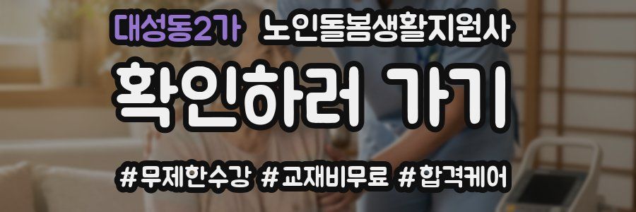 대성동2가 노인돌봄생활지원사 자격증