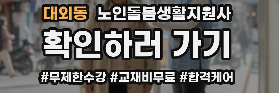 대외동 노인돌봄생활지원사 자격증