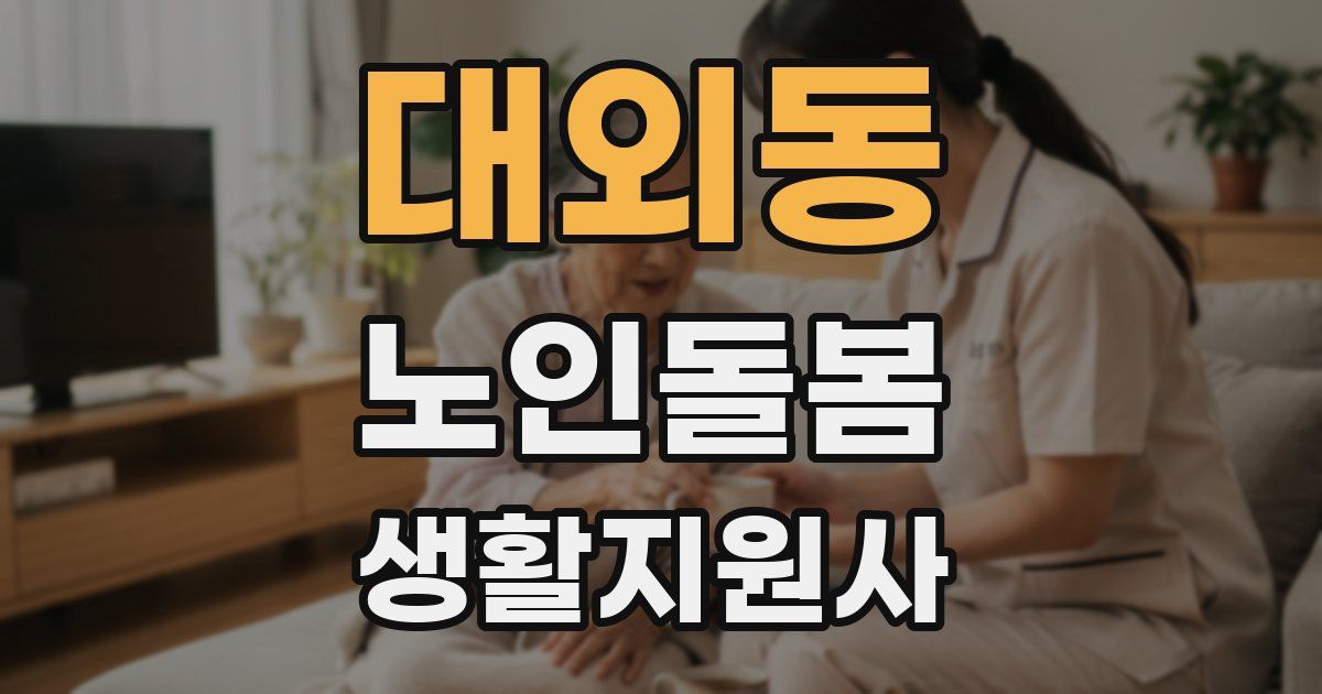 대외동 노인돌봄생활지원사 자격증
