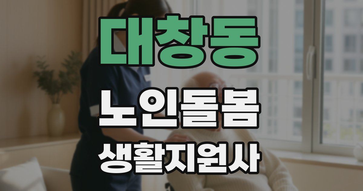 대창동 노인돌봄생활지원사 자격증