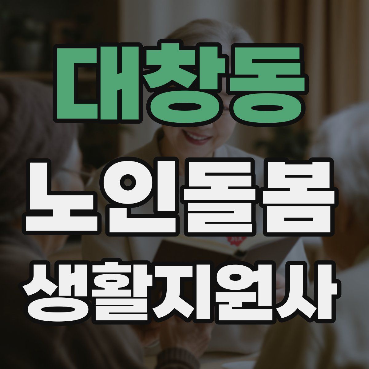 대창동 노인돌봄생활지원사 자격증
