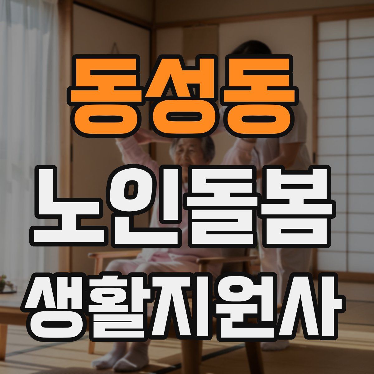 동성동 노인돌봄생활지원사 자격증
