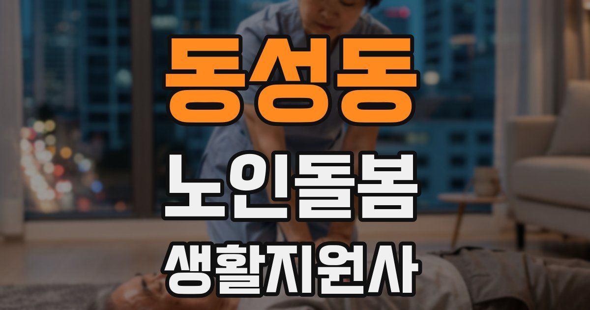 동성동 노인돌봄생활지원사 자격증