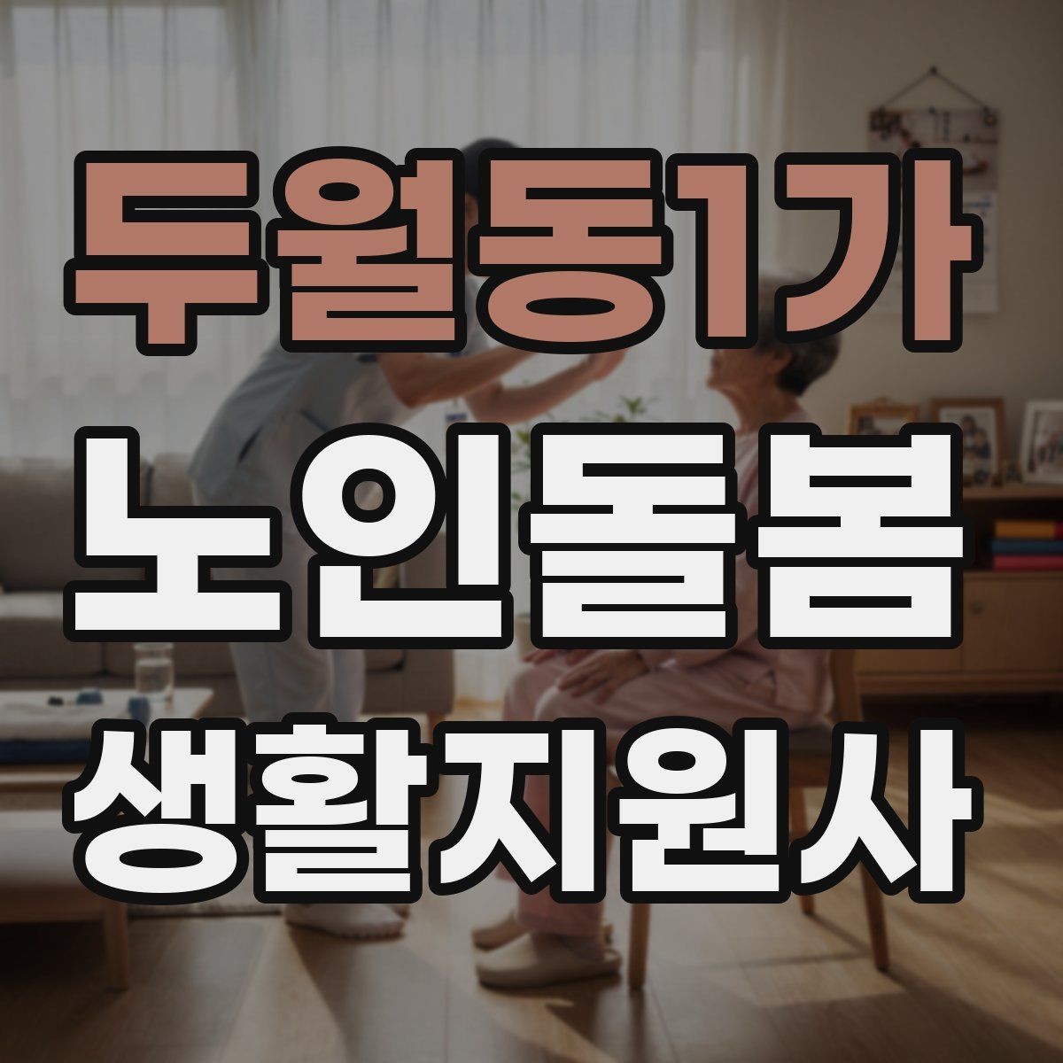 두월동1가 노인돌봄생활지원사 자격증 금전 관련 부탁을 받았을 때 원칙 세우기