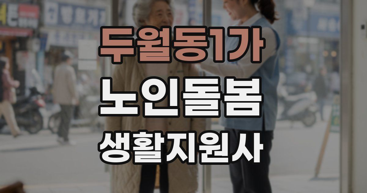 두월동1가 노인돌봄생활지원사 자격증