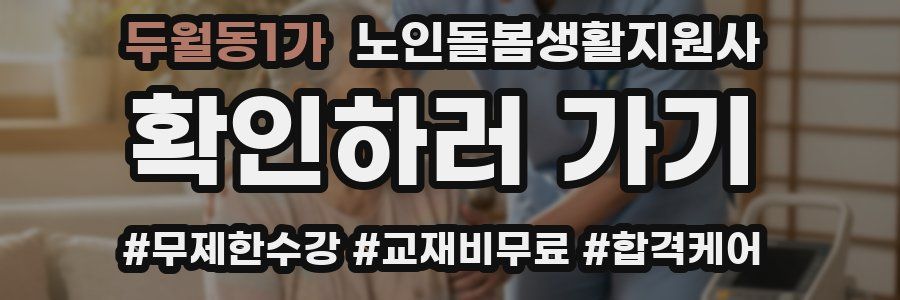두월동1가 노인돌봄생활지원사 자격증